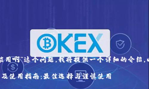 对于“小狐钱包多大能用啊”这个问题，我将提供一个详细的介绍。以下是结构化的内容。

小狐钱包的适用尺寸及使用指南：最佳选择与谨慎使用