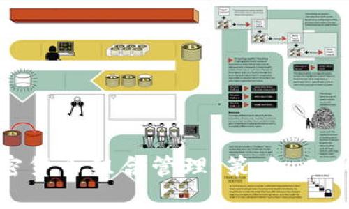 全面解析加密货币组合管理：策略、工具与风险控制