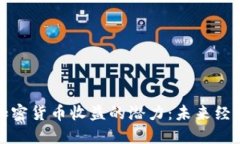 探索政府加密货币收益的潜力：未来经济的新引