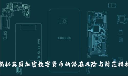 揭秘英国加密数字货币的潜在风险与防范措施
