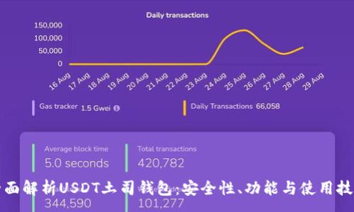 :
全面解析USDT土司钱包：安全性、功能与使用技巧
