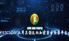深入探讨BTCTurk：土耳其领先的加密货币交易平台