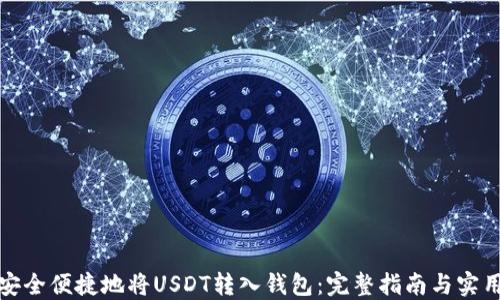 
如何安全便捷地将USDT转入钱包：完整指南与实用技巧