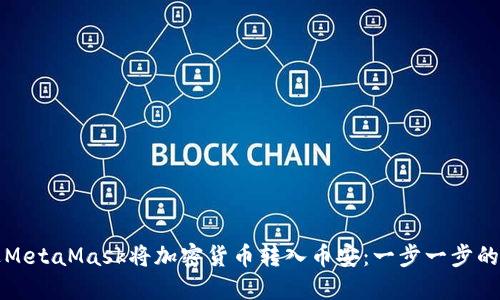 如何通过MetaMask将加密货币转入币安：一步一步的详细指南