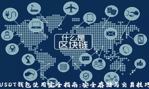
USDT钱包使用完全指南：安全存储与交易技巧