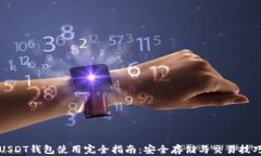 USDT钱包使用完全指南：安全存储与交易技巧