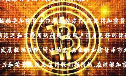    深入解析加密货币：理解其原理、影响与未来趋势  / 
 guanjianci  加密货币, 区块链, 投资, 市场趋势  /guanjianci 

随着数字技术的发展，加密货币作为一种新兴的金融工具，逐渐走进了大众的视野。比特币、以太坊以及许多其它加密货币的崛起，不仅改变了传统金融体系的格局，也引发了人们对新经济模式的广泛关注。这篇文章将详细探讨加密货币的基本原理、市场情况、潜在问题以及未来可能的发展趋势。

加密货币的基本原理
加密货币是基于区块链技术的一种数字货币。区块链是一种去中心化的分布式账本技术，它能够确保交易的安全性和透明度。每当进行一笔交易时，这笔交易的数据会经过统一的网络验证后，被打包成一个区块，并添加到之前已存在的区块上，形成一个不可更改的链条。

在加密货币的异常复杂的世界中，最具知名度的就是比特币。比特币于2009年由一个化名为中本聪的人士提出，其背后的理念是为了通过去中心化的方式创建一种不受政府和金融机构控制的货币。这意味着，任何人都可以在全球范围内，自由地进行交易，而不需要依赖传统银行的参与。

加密货币的核心在于使用密码学技术来确保交易安全和验证用户身份。每个用户都有一个独特的公钥和私钥，公钥就像一个银行账户，任何人都可以向这个账户转账，而私钥则是用来控制这个账户的唯一凭证。只有拥有私钥的人，才能批准交易和访问其加密货币资产。

加密货币的市场现状
目前，加密货币市场已经成为全球金融市场中一个不可忽视的部分。根据2023年的数据，全球加密货币的市值已经超过了2万亿美元，其中比特币仍然占据着半壁江山。

随着越来越多的人认识到加密货币的潜力，投资者的兴趣日渐增加。这也引发了许多金融机构的关注，甚至一些大型企业已经开始接受加密货币作为支付方式。例如，特斯拉、PayPal等公司都已经允许用户使用比特币进行支付。

然而，加密货币市场也并非一帆风顺。市场价格波动极大，许多投资者在短期内经历了重大损失。2021年是加密货币市场暴涨的一年，但2022年却伴随着大规模的下跌，甚至一些知名的加密货币项目由于安全漏洞或管理不善宣布破产。

加密货币的潜在问题
尽管加密货币展现出了巨大的潜力，但它的快速发展也引发了一系列的问题。首先，加密货币的价格波动性让投资者面临着巨大的风险。此外，由于其匿名性和去中心化的特性，加密货币也常常被利用于非法活动，如洗钱、毒品交易等。

安全性也是一个重要问题。尽管区块链本身被广泛认为是安全的，但其上层的应用程序和交易所却不乏被黑客攻击的案例。大量用户的资金面临失窃的风险。

最后，缺乏监管也是一个不容忽视的问题。许多国家对加密货币的监管政策尚未明确，造成了市场的混乱和不稳定。这也使得投资者在进行加密货币交易时，面临着法律风险和保护不足的情况。

未来加密货币的发展趋势
展望未来，加密货币行业将继续发展，而我们可以从几个方面来看待其发展趋势。首先，随着技术的进步，区块链技术将不断成熟，解决当前的一些技术瓶颈，比如交易速度和能耗问题。

其次，越来越多的国家开始关注加密货币的监管问题。未来，可能会有更多的国家推出数字货币，这将为加密货币市场带来新的挑战与机遇。比如，中国的数字人民币即将推出，而其他国家的央行数字货币（CBDC）也在积极探索。

还有一个重要的趋势是，DeFi（去中心化金融）和NFT（非同质化代币）等新兴领域的崛起，这些创新将推动加密货币的应用场景不断扩展，让更多的人参与到这个市场中来。

问题与解答

1. 加密货币的安全性如何保障？
关于加密货币的安全性，很多人都会有疑问。加密货币的安全性主要体现在区块链技术本身的特性。区块链是一种去中心化的网络技术，所有交易记录被分散在网络的每一个节点上，这种分布式的特性使得黑客很难篡改交易记录。

然而，用户的个人安全和交易所的安全同样重要。用户在存储和使用加密货币时，必须重视私钥的管理。私钥如果被泄露，用户的加密资产将面临被盗的风险。因此，建议用户使用硬件钱包等更加安全的储存方式，而不是简单地将加密货币存放在交易所。

交易所本身也需要加强安全措施，如双重身份验证（2FA）、冷钱包存储等来保障用户的资产安全。随着市场的发展，越来越多的加密货币交易所增强了安全性，但用户仍需保持警惕，避免潜在的安全隐患。

2. 加密货币的投资风险有哪些？
对于加密货币的投资，风险因素依然不容忽视。首先，加密货币市场的波动性极大，价格可能瞬息万变，带来巨大的财务风险。相比于传统的股市，许多加密货币的流动性相对较低，可能在市场波动时产生较大的损失。

其次，市场缺乏监管也是一个风险。加密货币的交易平台和项目往往没有监管，这让许多投资者在面对骗局时无处维权。此外，一些项目可能存在安全隐患，如智能合约漏洞，这可能导致大量资金被盗。

投资者在进入加密货币市场前，需全面分析市场环境及投资产品，谨慎评估风险。建议投资者不应将所有资金投入加密货币，而是进行多元化投资，降低风险。

3. 加密货币的未来会如何发展？
加密货币的未来发展趋势备受关注。首先，越来越多的人开始接受和使用加密货币，这将推动市场的壮大。越来越多的商家开始接受加密货币作为支付方式，这使得加密货币的流通性提升，进一步促进其价格的稳定。

技术方面，区块链技术的不断迭代更新，将提高网络效率和安全性。此外，许多新兴的技术，如Layer 2解决方案，也在解决交易延迟和高费用的问题，为用户带来更好的体验。

监管的逐步完善也是加密货币发展的重要动力。随着越来越多国家积极探索加密货币和区块链的法规制度，将为市场的健康发展提供保障。可以预见，未来的加密货币市场将更加成熟，吸引更多的投资者进入这个领域。

综上所述，加密货币作为一种新兴的金融工具，正在不断改变着我们的经济生活。尽管存在着安全性、投资风险等问题，但其潜力和前景无疑是值得我们期待的。在理解加密货币的基本原理、市场现状及未来趋势之后，用户将能够更好地参与这一新的金融革命。