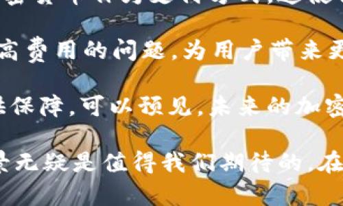    深入解析加密货币：理解其原理、影响与未来趋势  / 
 guanjianci  加密货币, 区块链, 投资, 市场趋势  /guanjianci 

随着数字技术的发展，加密货币作为一种新兴的金融工具，逐渐走进了大众的视野。比特币、以太坊以及许多其它加密货币的崛起，不仅改变了传统金融体系的格局，也引发了人们对新经济模式的广泛关注。这篇文章将详细探讨加密货币的基本原理、市场情况、潜在问题以及未来可能的发展趋势。

加密货币的基本原理
加密货币是基于区块链技术的一种数字货币。区块链是一种去中心化的分布式账本技术，它能够确保交易的安全性和透明度。每当进行一笔交易时，这笔交易的数据会经过统一的网络验证后，被打包成一个区块，并添加到之前已存在的区块上，形成一个不可更改的链条。

在加密货币的异常复杂的世界中，最具知名度的就是比特币。比特币于2009年由一个化名为中本聪的人士提出，其背后的理念是为了通过去中心化的方式创建一种不受政府和金融机构控制的货币。这意味着，任何人都可以在全球范围内，自由地进行交易，而不需要依赖传统银行的参与。

加密货币的核心在于使用密码学技术来确保交易安全和验证用户身份。每个用户都有一个独特的公钥和私钥，公钥就像一个银行账户，任何人都可以向这个账户转账，而私钥则是用来控制这个账户的唯一凭证。只有拥有私钥的人，才能批准交易和访问其加密货币资产。

加密货币的市场现状
目前，加密货币市场已经成为全球金融市场中一个不可忽视的部分。根据2023年的数据，全球加密货币的市值已经超过了2万亿美元，其中比特币仍然占据着半壁江山。

随着越来越多的人认识到加密货币的潜力，投资者的兴趣日渐增加。这也引发了许多金融机构的关注，甚至一些大型企业已经开始接受加密货币作为支付方式。例如，特斯拉、PayPal等公司都已经允许用户使用比特币进行支付。

然而，加密货币市场也并非一帆风顺。市场价格波动极大，许多投资者在短期内经历了重大损失。2021年是加密货币市场暴涨的一年，但2022年却伴随着大规模的下跌，甚至一些知名的加密货币项目由于安全漏洞或管理不善宣布破产。

加密货币的潜在问题
尽管加密货币展现出了巨大的潜力，但它的快速发展也引发了一系列的问题。首先，加密货币的价格波动性让投资者面临着巨大的风险。此外，由于其匿名性和去中心化的特性，加密货币也常常被利用于非法活动，如洗钱、毒品交易等。

安全性也是一个重要问题。尽管区块链本身被广泛认为是安全的，但其上层的应用程序和交易所却不乏被黑客攻击的案例。大量用户的资金面临失窃的风险。

最后，缺乏监管也是一个不容忽视的问题。许多国家对加密货币的监管政策尚未明确，造成了市场的混乱和不稳定。这也使得投资者在进行加密货币交易时，面临着法律风险和保护不足的情况。

未来加密货币的发展趋势
展望未来，加密货币行业将继续发展，而我们可以从几个方面来看待其发展趋势。首先，随着技术的进步，区块链技术将不断成熟，解决当前的一些技术瓶颈，比如交易速度和能耗问题。

其次，越来越多的国家开始关注加密货币的监管问题。未来，可能会有更多的国家推出数字货币，这将为加密货币市场带来新的挑战与机遇。比如，中国的数字人民币即将推出，而其他国家的央行数字货币（CBDC）也在积极探索。

还有一个重要的趋势是，DeFi（去中心化金融）和NFT（非同质化代币）等新兴领域的崛起，这些创新将推动加密货币的应用场景不断扩展，让更多的人参与到这个市场中来。

问题与解答

1. 加密货币的安全性如何保障？
关于加密货币的安全性，很多人都会有疑问。加密货币的安全性主要体现在区块链技术本身的特性。区块链是一种去中心化的网络技术，所有交易记录被分散在网络的每一个节点上，这种分布式的特性使得黑客很难篡改交易记录。

然而，用户的个人安全和交易所的安全同样重要。用户在存储和使用加密货币时，必须重视私钥的管理。私钥如果被泄露，用户的加密资产将面临被盗的风险。因此，建议用户使用硬件钱包等更加安全的储存方式，而不是简单地将加密货币存放在交易所。

交易所本身也需要加强安全措施，如双重身份验证（2FA）、冷钱包存储等来保障用户的资产安全。随着市场的发展，越来越多的加密货币交易所增强了安全性，但用户仍需保持警惕，避免潜在的安全隐患。

2. 加密货币的投资风险有哪些？
对于加密货币的投资，风险因素依然不容忽视。首先，加密货币市场的波动性极大，价格可能瞬息万变，带来巨大的财务风险。相比于传统的股市，许多加密货币的流动性相对较低，可能在市场波动时产生较大的损失。

其次，市场缺乏监管也是一个风险。加密货币的交易平台和项目往往没有监管，这让许多投资者在面对骗局时无处维权。此外，一些项目可能存在安全隐患，如智能合约漏洞，这可能导致大量资金被盗。

投资者在进入加密货币市场前，需全面分析市场环境及投资产品，谨慎评估风险。建议投资者不应将所有资金投入加密货币，而是进行多元化投资，降低风险。

3. 加密货币的未来会如何发展？
加密货币的未来发展趋势备受关注。首先，越来越多的人开始接受和使用加密货币，这将推动市场的壮大。越来越多的商家开始接受加密货币作为支付方式，这使得加密货币的流通性提升，进一步促进其价格的稳定。

技术方面，区块链技术的不断迭代更新，将提高网络效率和安全性。此外，许多新兴的技术，如Layer 2解决方案，也在解决交易延迟和高费用的问题，为用户带来更好的体验。

监管的逐步完善也是加密货币发展的重要动力。随着越来越多国家积极探索加密货币和区块链的法规制度，将为市场的健康发展提供保障。可以预见，未来的加密货币市场将更加成熟，吸引更多的投资者进入这个领域。

综上所述，加密货币作为一种新兴的金融工具，正在不断改变着我们的经济生活。尽管存在着安全性、投资风险等问题，但其潜力和前景无疑是值得我们期待的。在理解加密货币的基本原理、市场现状及未来趋势之后，用户将能够更好地参与这一新的金融革命。