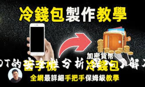 冷钱包USDT的安全性分析：深入了解及最佳实践