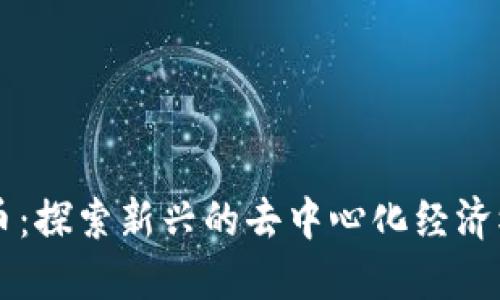 蜜蜂加密货币：探索新兴的去中心化经济模式与其潜力