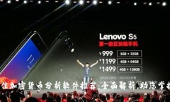 2023年最佳加密货币分析软件推荐：全面解析，助