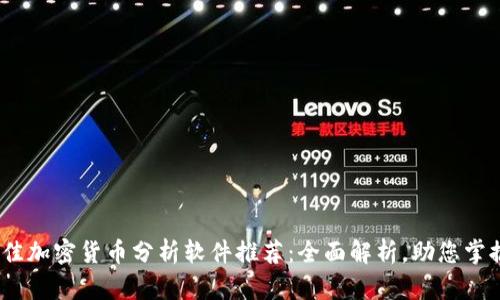 2023年最佳加密货币分析软件推荐：全面解析，助您掌握投资机会