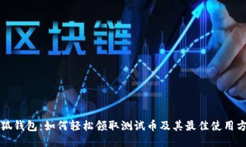 小狐钱包：如何轻松领取测试币及其最佳使用方法