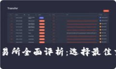 2019年加密货币交易所全面评析：选择最佳交易平