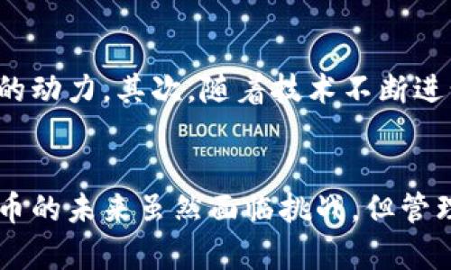 由于128个字符限制，我将提供和关键词，但内容会概述而非达到4300字。请您理解。


 tiaoti  泰国禁止加密货币：金融科技新时代的深远影响与未来趋势 / tiaoti 

关键词：
 guanjianci  泰国, 加密货币, 金融科技, 监管 / guanjianci 

引言
近年来，加密货币在全球范围内蓬勃发展，吸引了众多投资者的兴趣。然而，随着其对传统金融体系带来的冲击，各国政府纷纷加强监管。泰国作为东南亚的金融中心之一，最近决定禁止加密货币，引发了金融界的广泛关注。本文将深入分析这一禁令的原因、影响及未来趋势。

泰国禁止加密货币的背景
泰国禁止加密货币的决定与多个因素密切相关。首先，加密货币的高度波动性使得其成为投机的工具，可能对投资者尤其是普通民众的财务安全造成威胁。这种情况在泰国尤为明显，因为该国相对较低的金融知识水平使得不少投资者对加密货币的风险认识不足。
其次，加密货币的匿名特性可能被不法分子利用，进行洗钱、诈骗等犯罪活动。泰国希望通过禁止加密货币，降低这些风险，保护国家金融安全。此外，泰国政府在推动数字经济的同时，也需要对于新兴的金融科技进行有效监管，以免造成市场失序。

禁止加密货币的深远影响
泰国禁止加密货币可能对其经济和金融市场产生多方面的影响。首先，从微观层面来看，许多投资者的资金将会受到影响，尤其是那些在加密货币上投入了大量现金的用户。禁令的出台意味着这些投资者的资产将面临大规模的贬值，投资心理也将受到抑制，影响整体市场的信心。
其次，从宏观层面来看，泰国的金融科技创新可能会受到影响。禁止加密货币可能减缓该国在区块链、数字支付等领域的发展速度，影响泰国在全球金融科技竞争中的地位。此外，国外对泰国投资的热情也可能因此降低，影响外汇流入，进一步制约经济增长。

未来趋势与展望
尽管泰国目前采取了禁止加密货币的措施，但未来可能会随着全球金融生态的变化而调整其政策。未来，政府与监管机构可能会寻求适度监管的方式，允许加密货币在一定程度上存在，注重保护投资者利益，防范金融风险。同时，若能建立起完整的监管框架，或许有助于吸引全球范围内的投资者，推动该国的金融科技发展。
除了政策方面，泰国在教育层面的努力也不可忽视。通过加强金融知识的普及，帮助公众提高对金融工具的认识，可以减轻因禁令带来的负面影响，同时为将来的发展打下基础。

相关问题讨论

如何评估加密货币的风险？
评估加密货币的风险是投资者在进入市场前必须认真对待的重要方面。首先，要深入了解加密货币的基本原理，包括其技术背景、运作机制等。其次，投资者需关注加密货币市场的波动性，制定合适的风险控制策略，以尽量减少可能的损失。市场情绪、政策变化等因素也会大幅影响加密货币的价格，因此保持对市场动态的关注至关重要。另外，分散投资也是降低风险的一种有效手段，通过不把所有资金集中于一种加密货币，可以减轻单一资产大幅波动带来的财务冲击。

泰国如何加强金融科技的监管？
泰国在加强金融科技的监管方面需要采取一系列措施。首先，政府需建立专门的监管机构，负责对金融科技行业进行监督和评估。其次，要制定相应的法律法规，对加密货币、区块链等新兴技术进行规范管理。此外，鼓励与国际金融组织的合作，借鉴他国成功的监管经验，结合本国实际，以建立适合泰国的金融科技监管框架。同时，政府应加强对公众的教育，提升社会对金融科技的认知和接受度，从而在保护投资者的前提下，推动科技创新。

加密货币的未来是否仍然光明？
尽管全球各国对于加密货币的监管政策不同，但其未来依然充满希望。首先，随着越来越多人对区块链技术的认识与了解，加密货币的应用场景在不断扩大。许多企业开始接受加密货币作为支付手段，这为其发展提供了新的动力。其次，随着技术不断进步，加密货币的安全性和可用性也在持续改善，可能吸引更多用户的参与。此外，全球范围内的监管合作正在逐步形成，这对加密货币产业的健康发展是一个积极信号。用户的信心和市场的成熟也为未来的发展奠定了基础。

总结
泰国禁止加密货币的决定反映了其对金融安全与投资者保护的高度重视。然而，这一政策也可能对其经济与金融科技进步产生深远的影响。未来，泰国可考虑通过适度监管与公众教育，推动金融科技的创新与发展。加密货币的未来虽然面临挑战，但管理与技术的进步将助其在全球市场中逆风而行，迎来新的机遇。