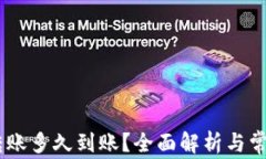 USDT钱包转账多久到账？全面解析与常见问题解答