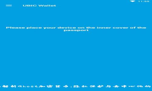 全面解析Ghost加密货币：隐私保护与去中心化的未来