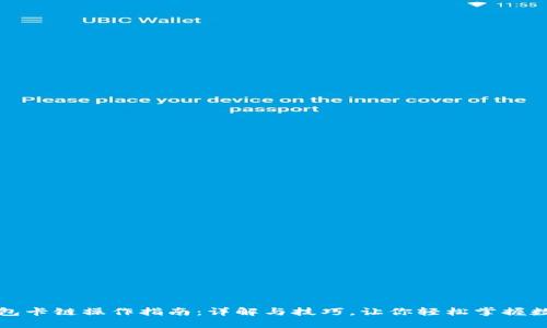 小狐钱包卡链操作指南：详解与技巧，让你轻松掌握数字管理