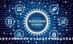 加密货币与旅游的未来：如何在新经济中开辟旅