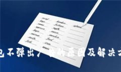 小狐钱包不弹出广告的原因及解决方法详解