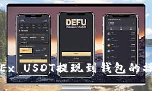 : 全面解析欧易OKEx USDT提现到钱包的操作流程与注意事项