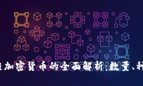 2023年区块链加密货币的全面解析：数量、种类及市场动态