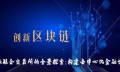yuanwenMetaMask联合交易所的全景探索：构建去中心