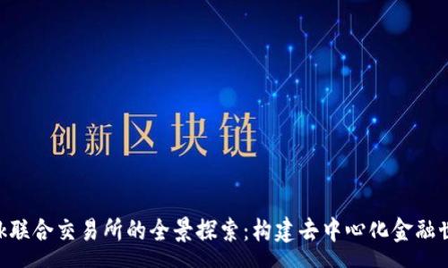 yuanwen
MetaMask联合交易所的全景探索：构建去中心化金融世界的桥梁