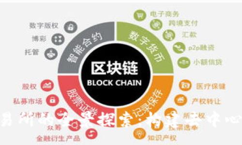 yuanwen
MetaMask联合交易所的全景探索：构建去中心化金融世界的桥梁