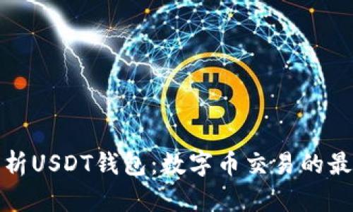 全面解析USDT钱包：数字币交易的最佳选择