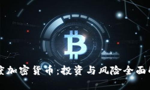 灰度加密货币：投资与风险全面解析