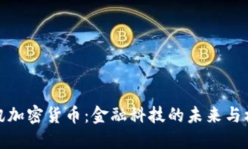 瑞讯加密货币：金融科技的未来与机会