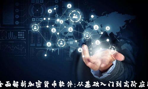 
全面解析加密货币软件：从基础入门到高阶应用