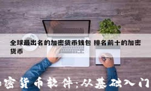 
全面解析加密货币软件：从基础入门到高阶应用