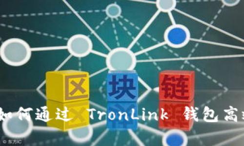 : 全面解析：如何通过 TronLink 钱包高效管理 USDT