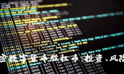 深入解读加密数字货币股权币：投资、风险与未来展望