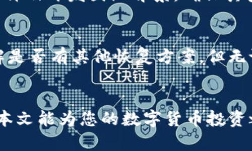 确认你的资金安全：如何识别和选择USDT钱包协议类型

关键词：USDT钱包, 协议类型, 数字资产, 安全性

引言
随着数字货币的普及，USDT（Tether）作为一种广泛使用的稳定币，已经成为了很多投资者和交易者的首选。然而，USDT的存储方式多种多样，钱包的协议类型也随之繁多。在选择USDT钱包时，理解钱包的协议类型对于保护你的资金安全至关重要。本文将详细介绍USDT钱包的协议类型、如何选择合适的钱包以及常见问题的解答，是每一位数字货币投资者的必备指南。

一、USDT钱包的类型
USDT钱包可以根据其协议类型划分为多种类型，包括：热钱包、冷钱包、软件钱包和硬件钱包。这些钱包各自具有不同的优缺点，投资者需要根据自己的需求选择合适的 wallet.

h41. 热钱包/h4
热钱包是指在线的钱包，通常与互联网连接，便于用户随时随地进行快速交易。这种钱包的优势在于操作便捷，用户可以快速地进行USDT的充值、转账和提取。不过，热钱包的安全性相对较低，容易受到黑客攻击和网络钓鱼等风险。因此，如果你的USDT资产规模较大，建议不要完全依赖热钱包进行存储。

h42. 冷钱包/h4
冷钱包则是指不与互联网连接的钱包，通常用于长时间存储大额的数字资产。冷钱包的安全性极高，因其隔离了网络风险。同时，冷钱包的使用操作相对复杂，通常适合长期投资者或需要存储大量USDT的用户。用户如果选择冷钱包，需要对私钥和助记词妥善保管，以免丢失资产。

h43. 软件钱包/h4
软件钱包可以分为桌面钱包和手机钱包。桌面钱包一般安装在台式或笔记本电脑上，提供了较好的私钥控制，而手机钱包则在手机上运行，更加便于日常使用。在选择软件钱包时，用户需要注意钱包的信誉和社区反馈，以确保安全性和稳定性。

h44. 硬件钱包/h4
硬件钱包是一种专门的设备，用于存储私钥。它们提供了极高的安全性，且便于用户管理多个数字资产。尽管硬件钱包的价格较高，但对于重视安全性和长期投资的用户而言，是值得投入的选择。

二、协议类型及其影响
USDT可以在多条区块链上发行，例如以太坊（ERC20）、波场（TRC20）和币安智能链（BEP20）。用户需了解这些协议类型的区别，以便选择合适的钱包与交易平台。

h41. ERC20协议（以太坊）/h4
ERC20是以太坊区块链上流通的代币协议。USDT在ERC20链上可以畅通无阻地与其他以太坊生态系统的资产进行交互。 ERC20协议的一个缺点是其交易费较高，高峰期时可能会明显影响用户的交易成本。

h42. TRC20协议（波场）/h4
TRC20是波场网络上运行的代币标准，相比于ERC20，TRC20的交易速度更快，费用更低，因此越来越多的交易者选择在波场进行USDT的交易。不过，由于波场的生态系统相对于以太坊较小，用户在选择TRC20时要确认所需的交易平台是否支持。

h43. BEP20协议（币安智能链）/h4
BEP20是币安智能链（BSC）中流通的代币标准。与ERC20和TRC20相比，BEP20协议在安全性和效率上找到了平衡。由于BSC与币安交易所和其他金融服务平台的深度整合，使得BEP20的使用频率也越来越高。

三、如何选择USDT钱包协议
在选择USDT钱包时，用户需要综合考虑多个因素，例如安全性、手续费、用户体验和喜欢的区块链协议等。以下是一些实用的建议，可以帮助您做出明智的决策。

h41. 根据使用场景选择钱包/h4
如果您只是偶尔交易，热钱包可能足够满足您的需求；但如果您准备进行长期投资，冷钱包是更合适的选择。根据您的实际需求和风险承受能力，选择合适的钱包类型，可以有效降低资金风险。

h42. 深入了解协议类型/h4
在进行USDT交易时，了解不同协议间的差异至关重要，尤其是交易手续费和确认时间等信息。在选择交易平台时，优先考虑支持您喜欢协议类型的平台，以节省费用和时间。

h43. 检查钱包的安全性/h4
无论您选择哪种类型的钱包，都要确保其在安全性上有良好的口碑和用户评价。查看社区讨论，了解钱包的历史安全问题，以及开发团队的专业性等信息，这些都能帮助您评估钱包的安全性。

常见问题解答

h4问题1: USDT钱包安全吗？如何增强安全性？/h4
USDT钱包的安全性主要取决于其类型和用户的使用习惯。使用热钱包时，用户容易受到网络攻击，需要采取额外措施，例如启用双重验证，使用强密码等。而使用冷钱包则能有效提升资产安全性，是长期投资者的更好选择。同时，用户还需定期备份钱包数据，防止意外丢失。

h4问题2: 我怎样选择一个合适的USDT钱包？/h4
选择合适的USDT钱包可以从以下几个方面进行考虑：首先明确使用目的，选择热钱包或冷钱包；其次，了解不同的协议类型，选择与您需求匹配的；最后，查看钱包的用户评价及开发团队背景，确保其安全性和稳定性。

h4问题3: 如果我丢失了钱包的私钥，该怎么办？/h4
如果丢失钱包的私钥，可能导致数字资产无法恢复。因此，用户在创建钱包时，务必妥善保存助记词和私钥。若您已经丢失，且钱包不支持信用恢复，建议联系钱包客服，了解是否有其他恢复方案。但无论如何，最好是在初始阶段就确保对这些信息的安全保存。

总结
理解USDT钱包的协议类型，对于保护资产安全及灵活交易至关重要。通过合理选择钱包类型、深入了解各类协议和增强安全措施，您能够有效管理USDT等数字资产。希望本文能为您的数字货币投资之路提供帮助！