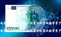 解密电影中的加密货币：从银幕到现实的数字资