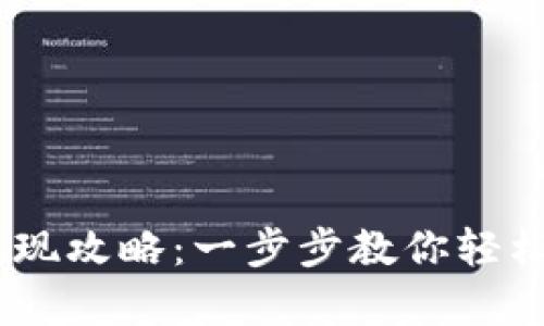 小金库USDT钱包提现攻略：一步步教你轻松实现数字资产转出