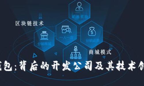  小狐钱包：背后的开发公司及其技术创新解密