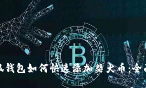 : 小狐钱包如何快速添加柴犬币：全面指南