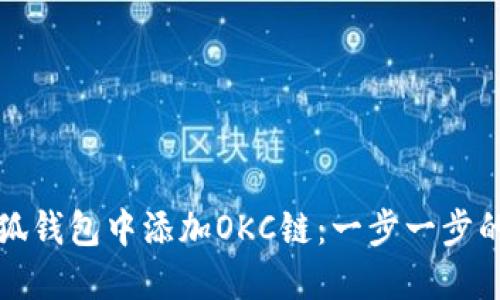 如何在小狐钱包中添加OKC链：一步一步的详细指南