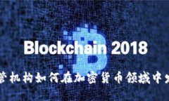 全面了解托管机构如何在加密货币领域中发挥关