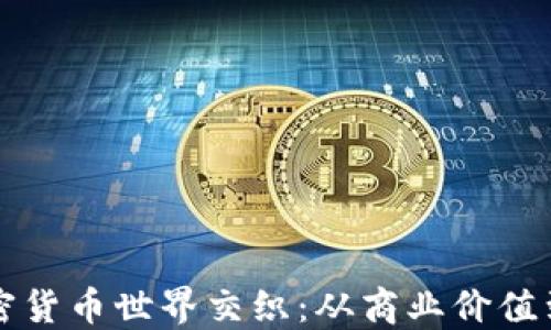 
杜兰特如何与加密货币世界交织：从商业价值到数字资产的未来