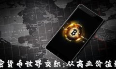 杜兰特如何与加密货币世界交织：从商业价值到