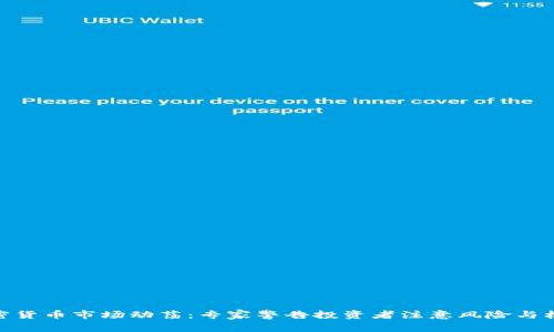 加密货币市场动荡：专家警告投资者注意风险与机遇