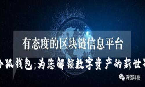 小狐钱包：为您解锁数字资产的新世界