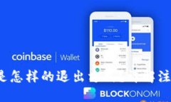  小狐钱包注销是怎样的退出方式？详解注销与退