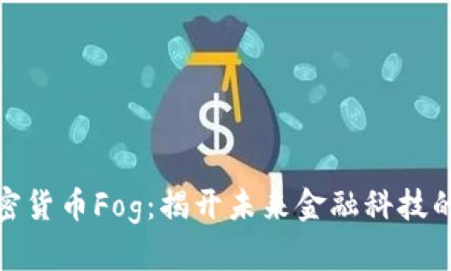数字加密货币Fog：揭开未来金融科技的新面纱