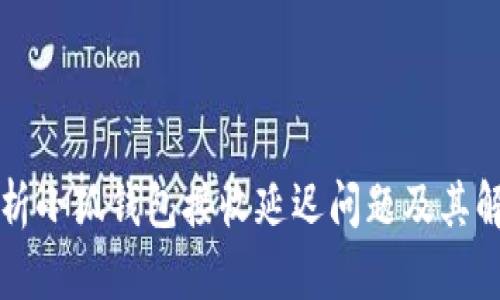 深入解析小狐钱包接收延迟问题及其解决方案